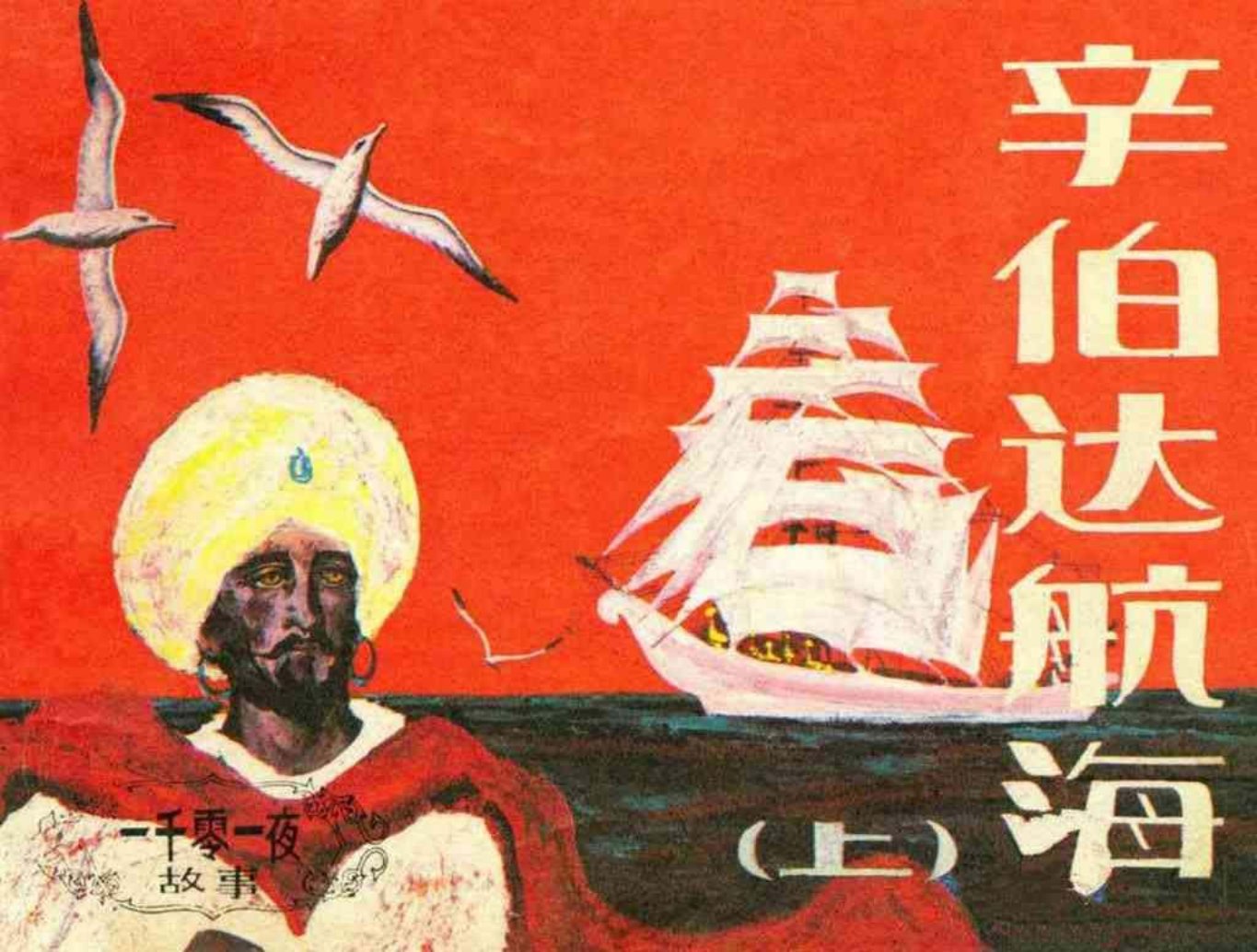 《一千零一夜》故事《辛伯达航海》朝花美术出版社上册