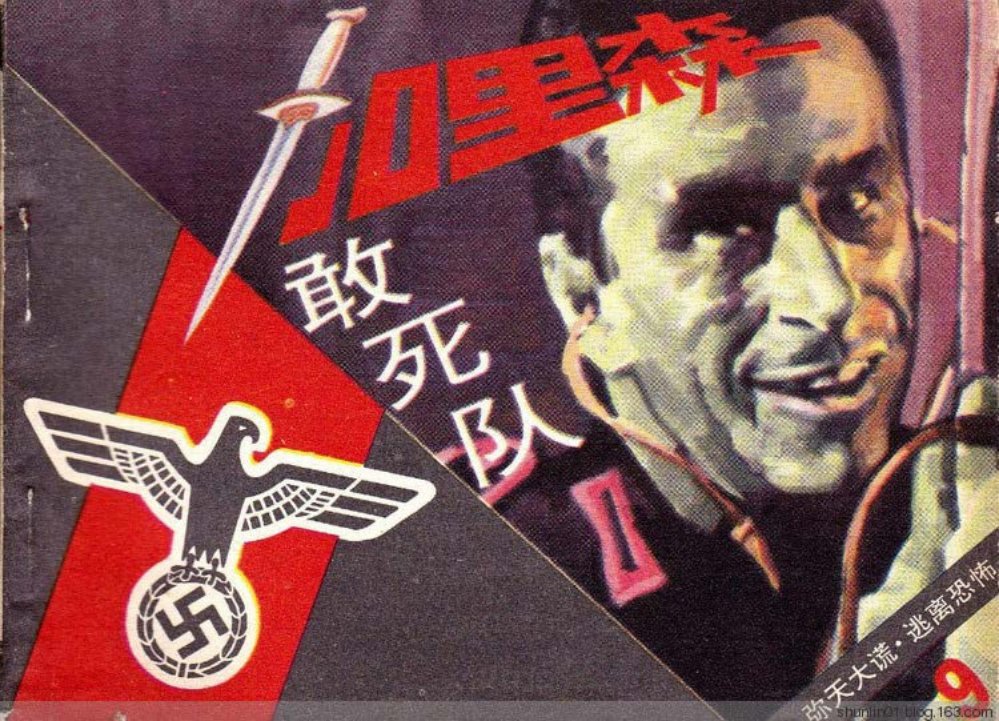 《加里森敢死队》第9册《逃离恐怖》文联11册