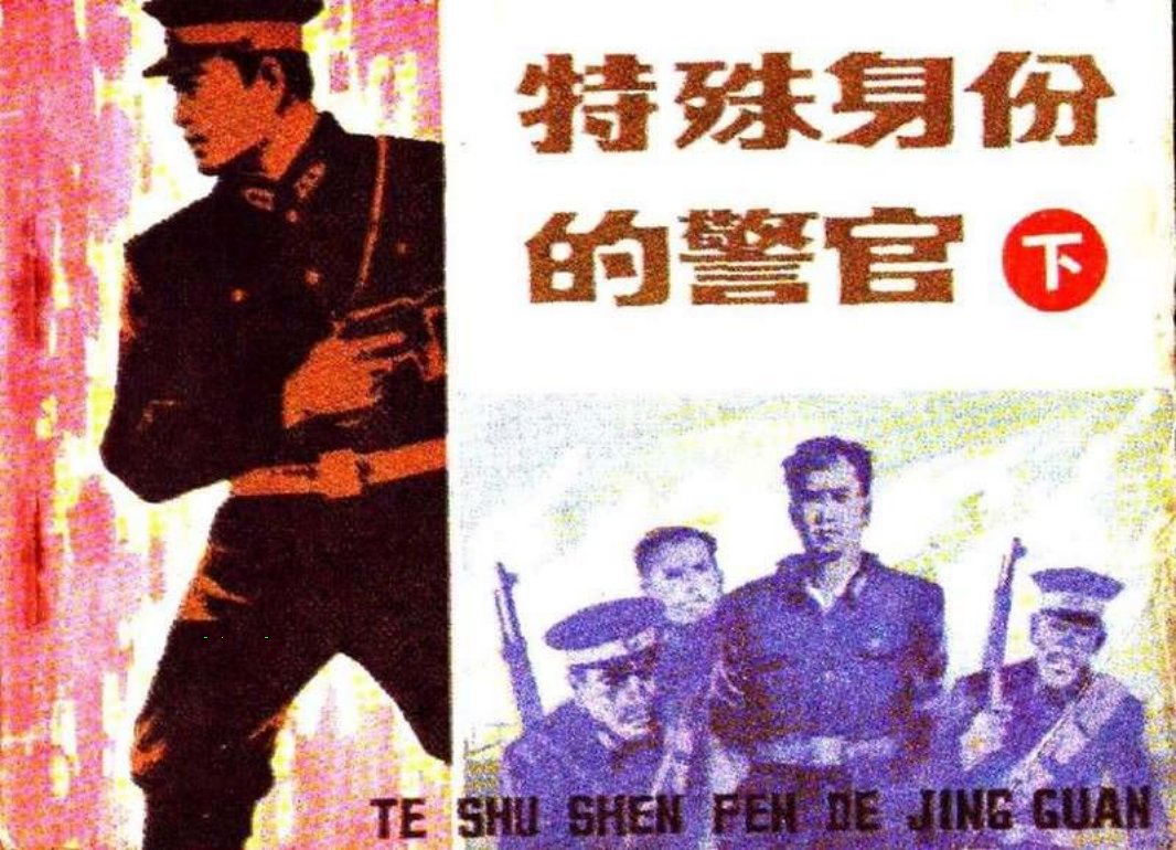 特殊身份的警官（下）