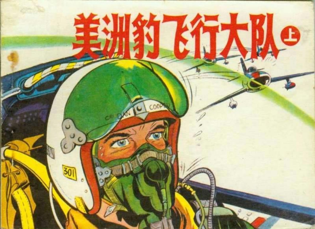 美洲豹飞行大队（上）根据《柯柏历险记》