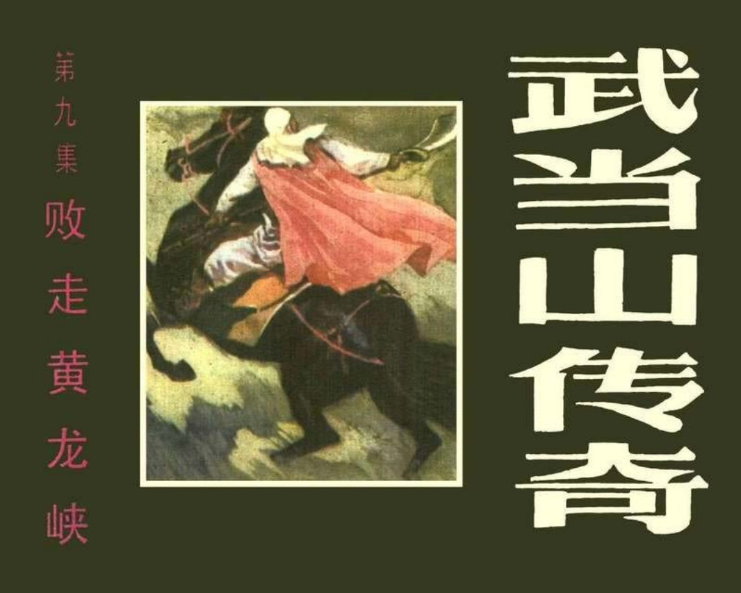 武当山传奇09败走黄龙峡