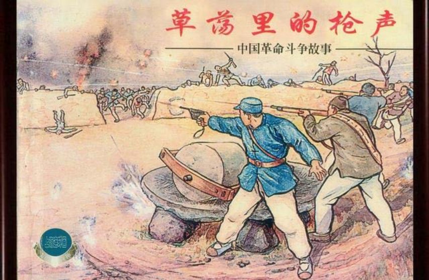 抗日故事《草荡里的枪声》 洪荫培