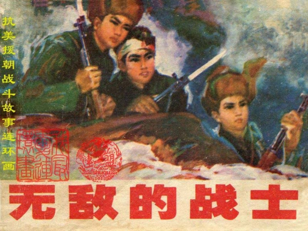 无敌的战士-刘端 吴成槐