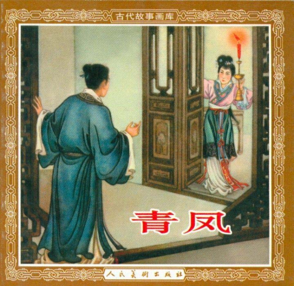聊斋青凤人美版 房绍青