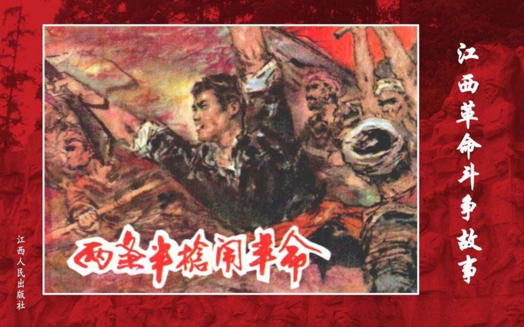 两条半抢闹革命-江西