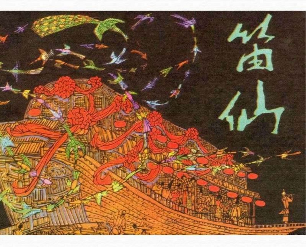 笛仙 叶毓中