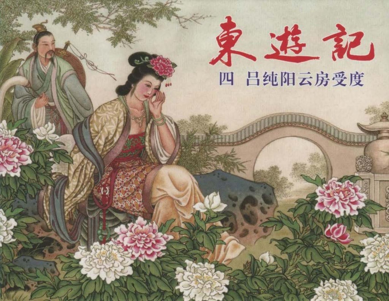 东游记之四《吕纯阳云房受度》中国文化出版社
