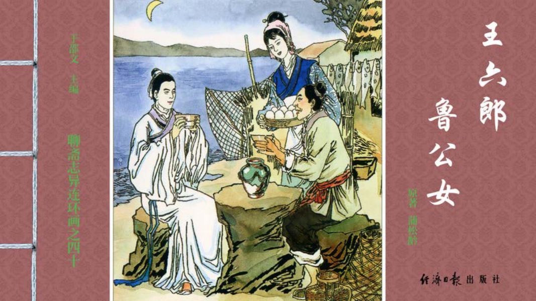 [聊斋志异][经济日报][王六郎][鲁公女] 崔君旺