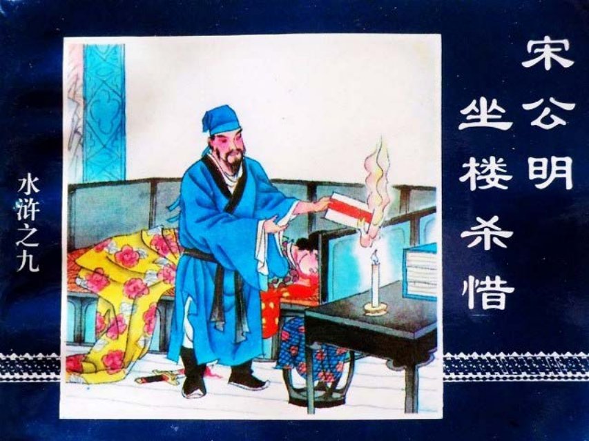 水浒传09宋公明坐楼杀惜