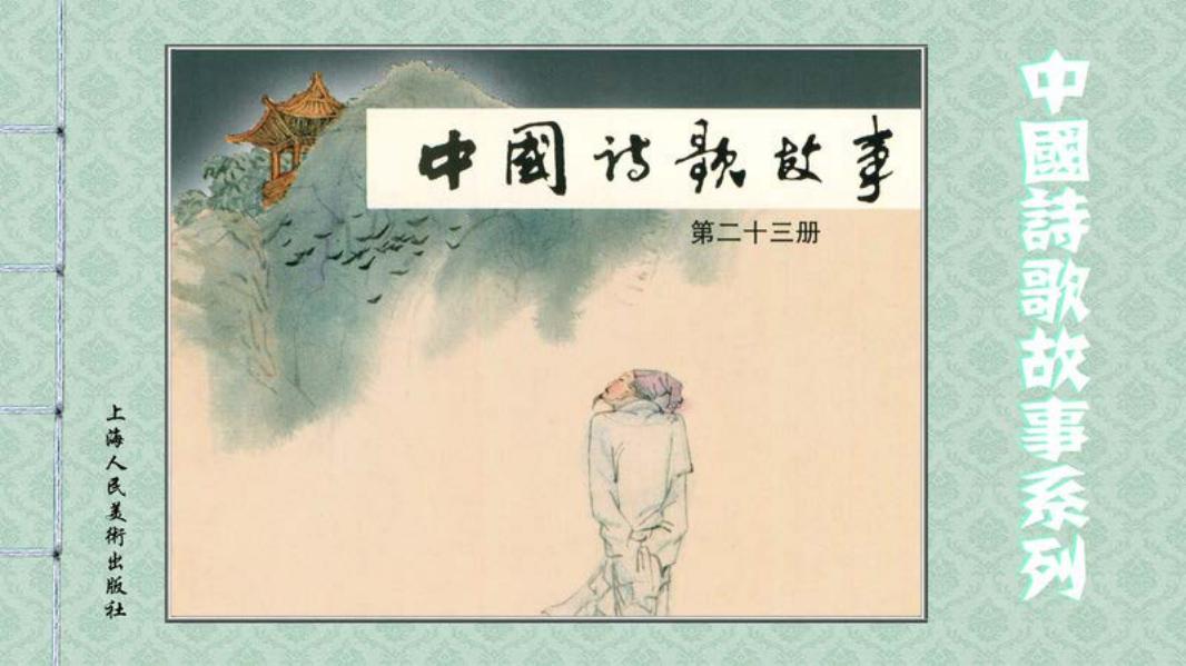 中国诗歌故事-23 宋