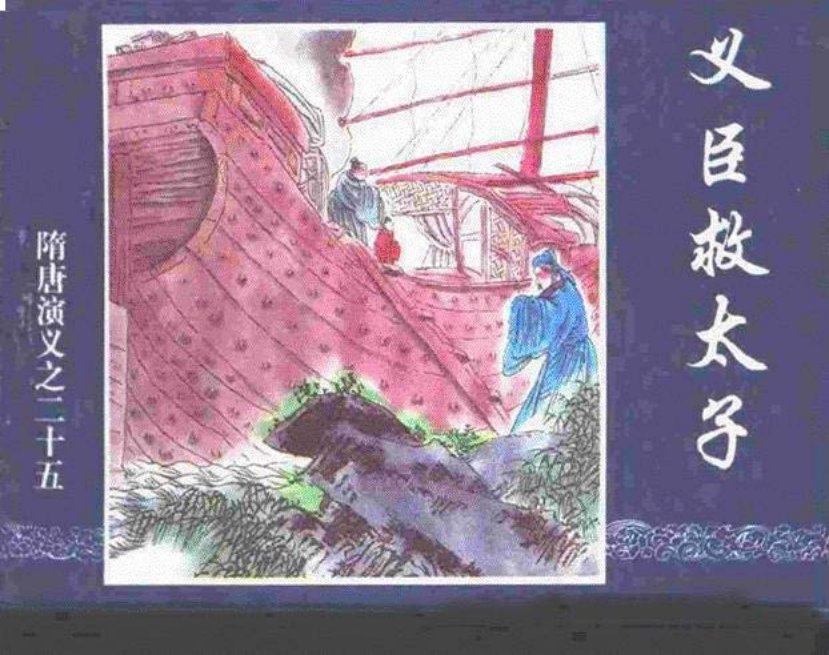 《义臣救太子-隋唐演义二十五》