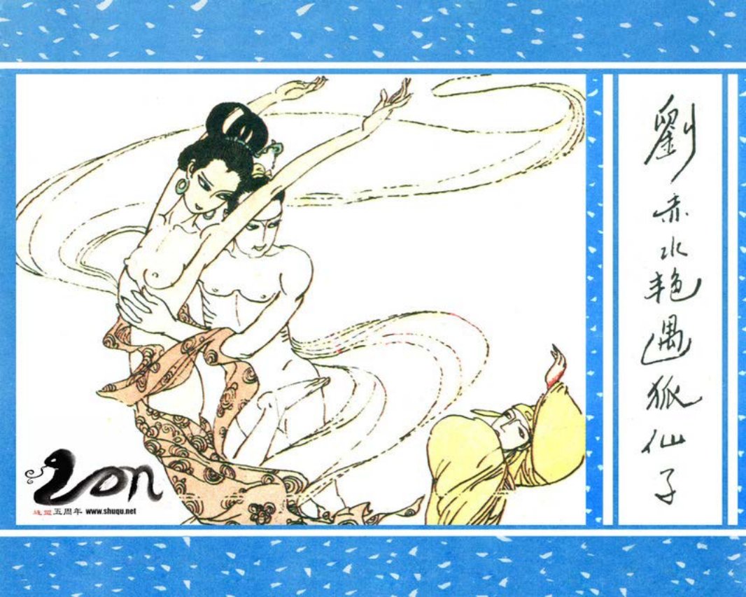 聊斋-11刘赤水艳遇狐仙子