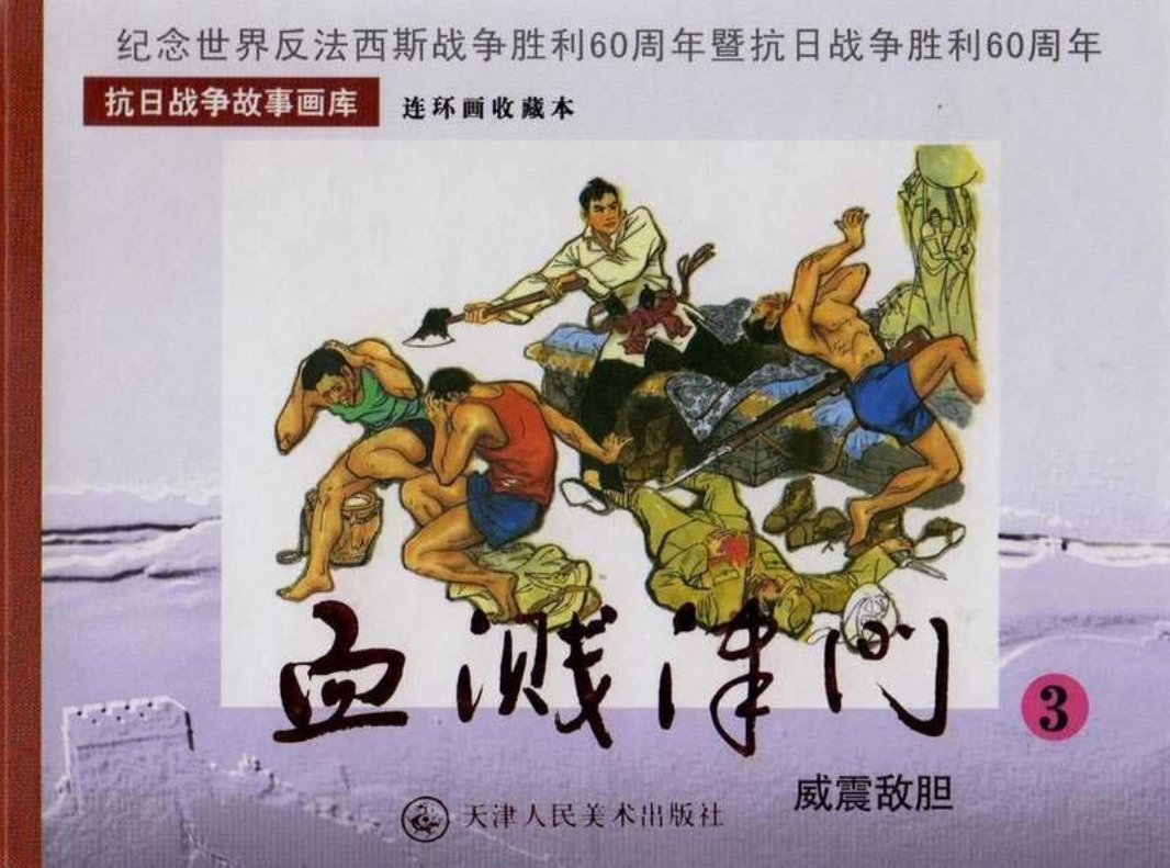《血溅津门》之三《威震敌胆》