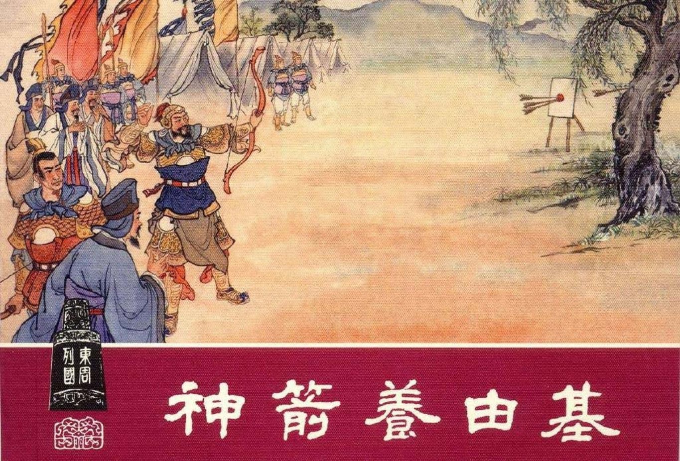 东周列国系列17：神箭养由基（绘画：张龟年）（上美东周..