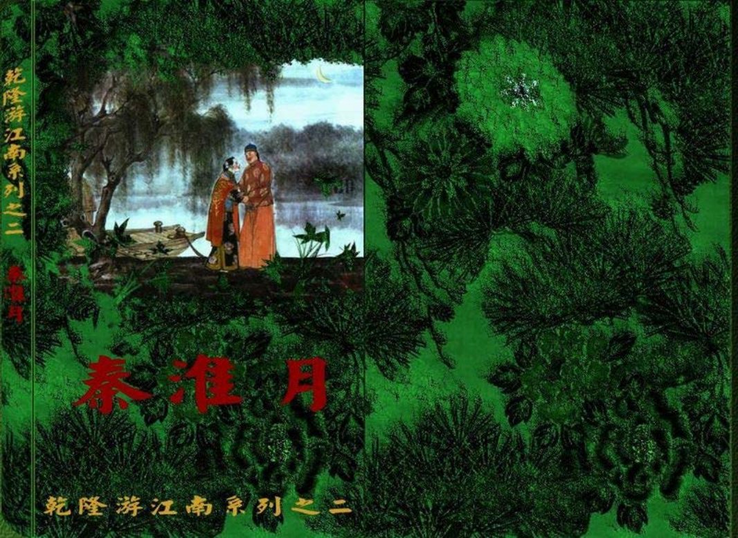 2秦淮月