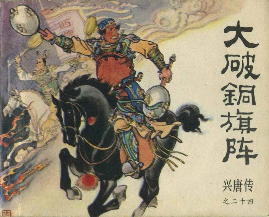 24大破铜旗阵（198406版）