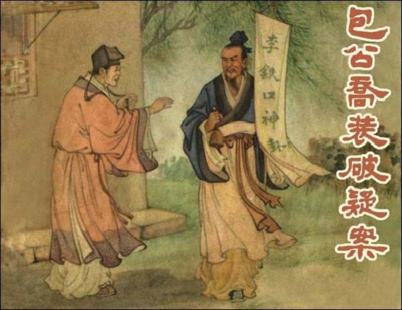 《包公乔装破疑案》