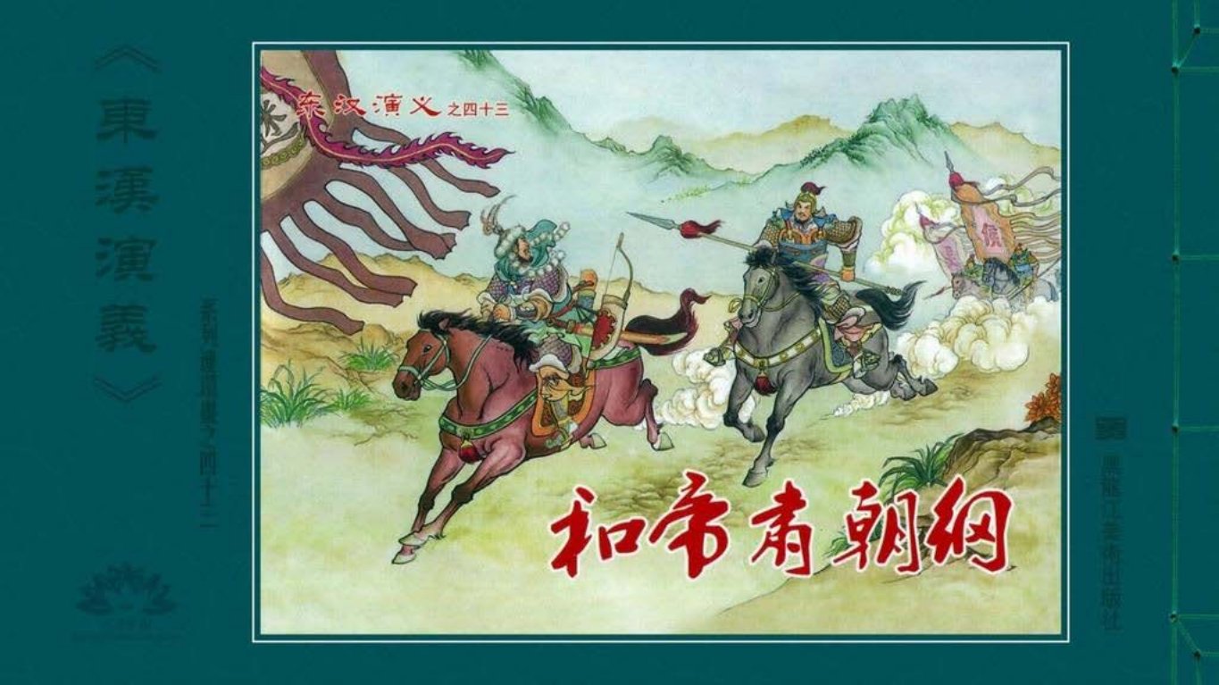 经典东汉演义之四十三《和帝肃朝纲》黑龙江美术出版社