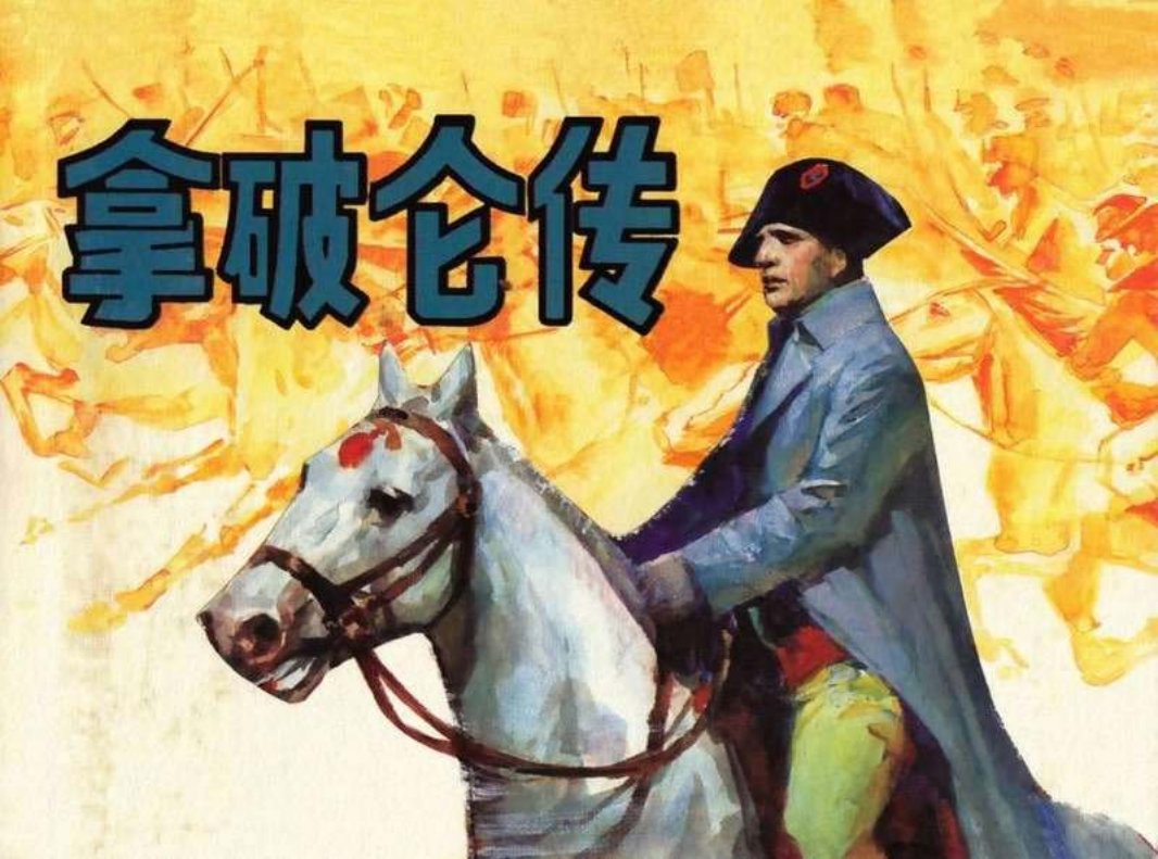 拿破仑传 拿破仑的难言之隐 雷德祖 雷似祖