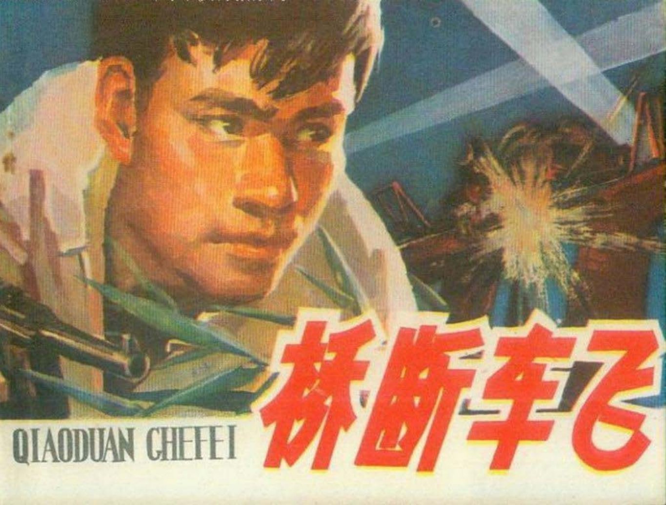 1979年版经典《桥断车飞》河南人民出版社