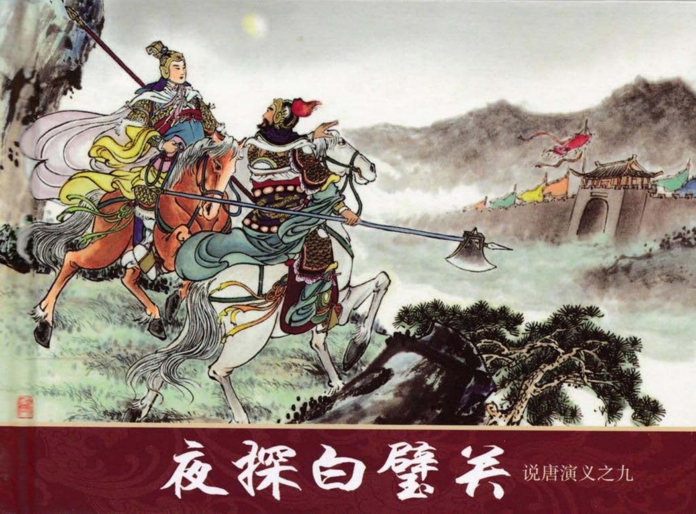 说唐演义之九《夜探白璧关》江峰作品黑龙江美术出版社