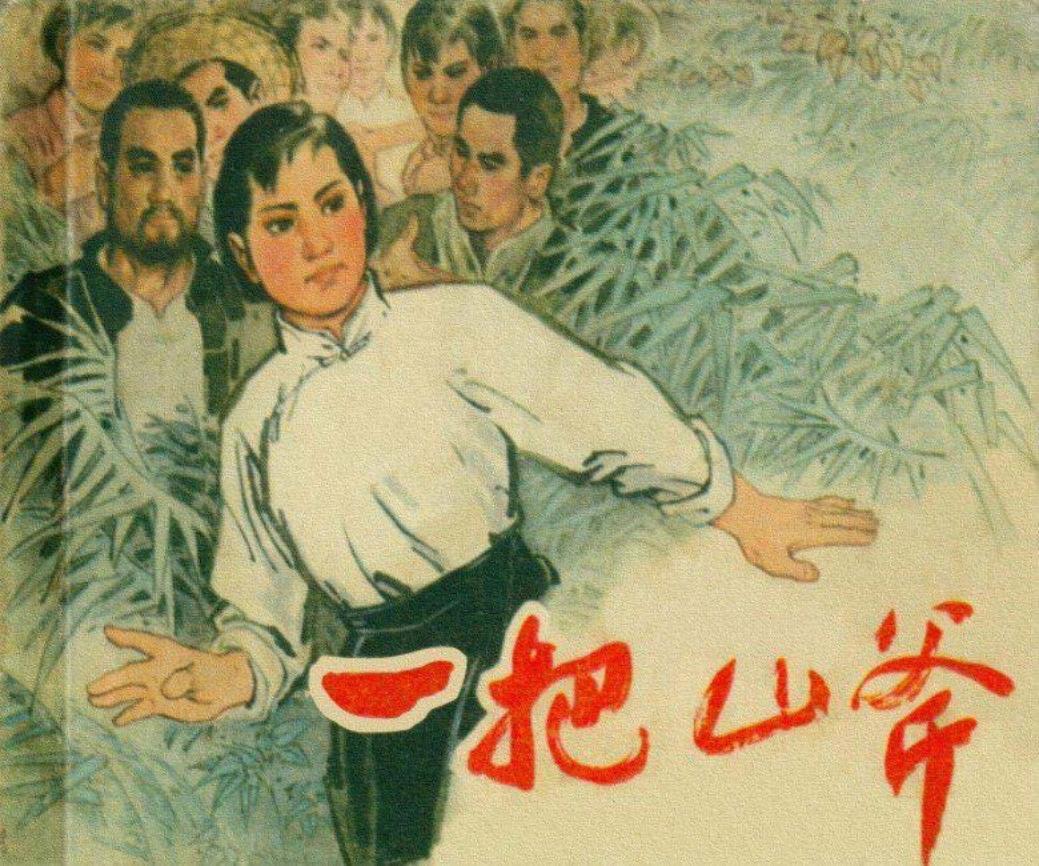 《一把山斧》故事连环画 人民美术出版社 孟庆江