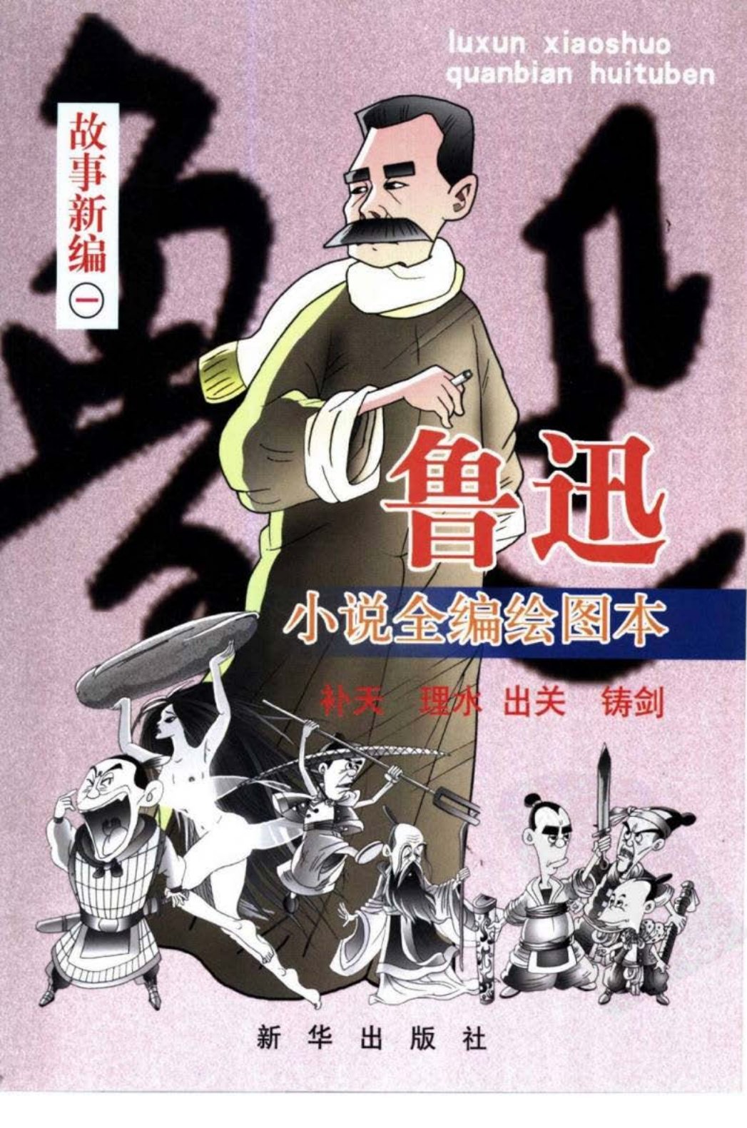 鲁迅小说全编绘图本：故事新编1