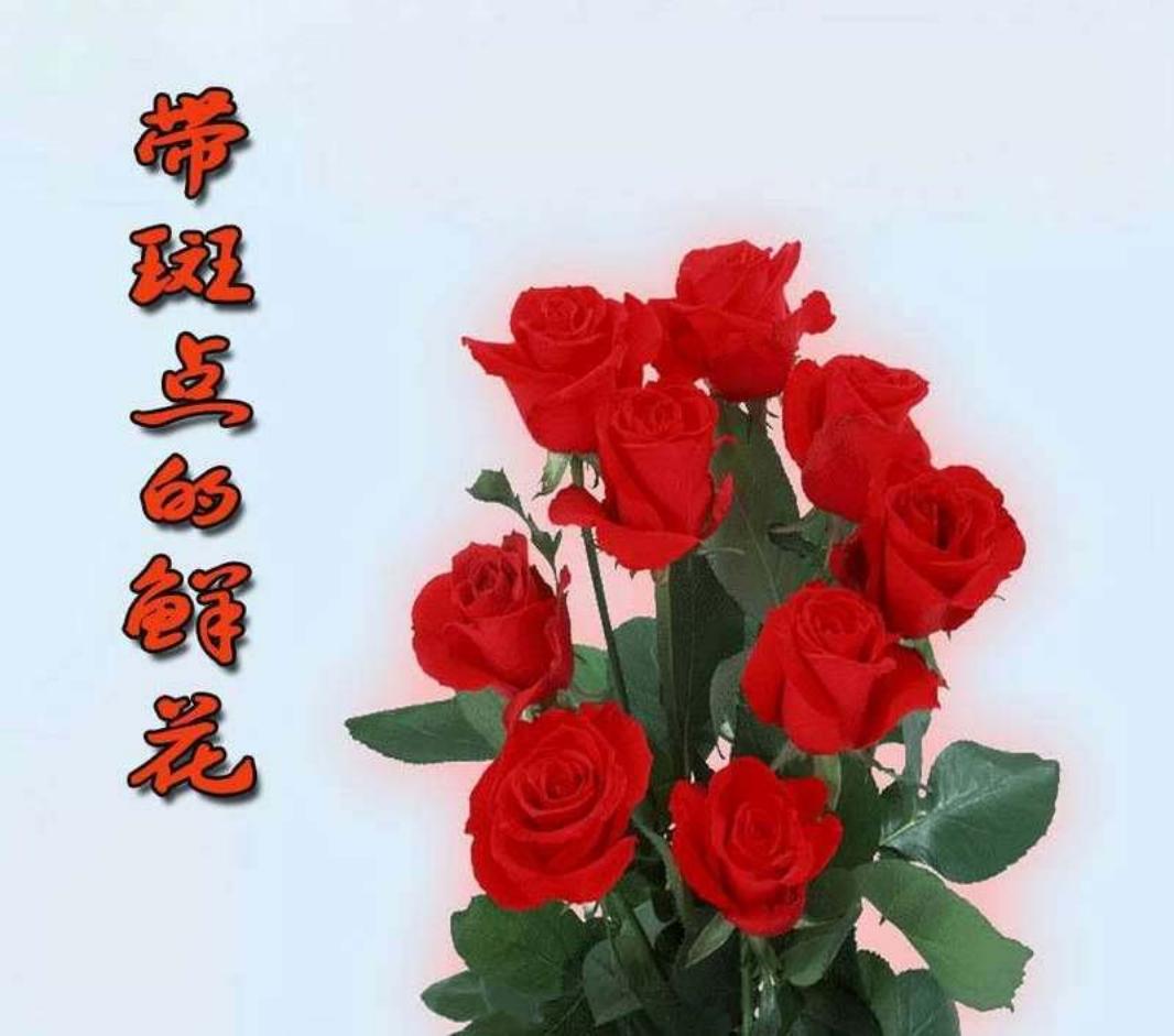 带斑点的鲜花