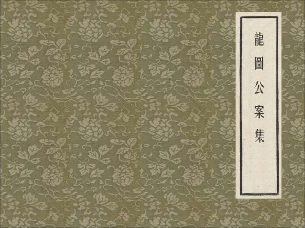 龙图公案集 3茶瓶计 茶瓶记 赵三岛 朱元红 上海人民美术...