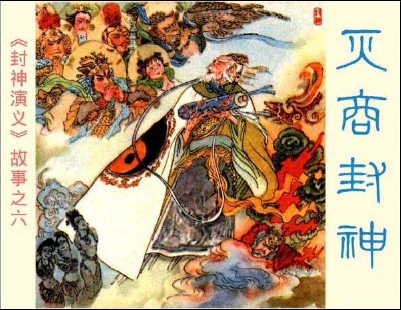 《灭商封神-封神演义故事6》