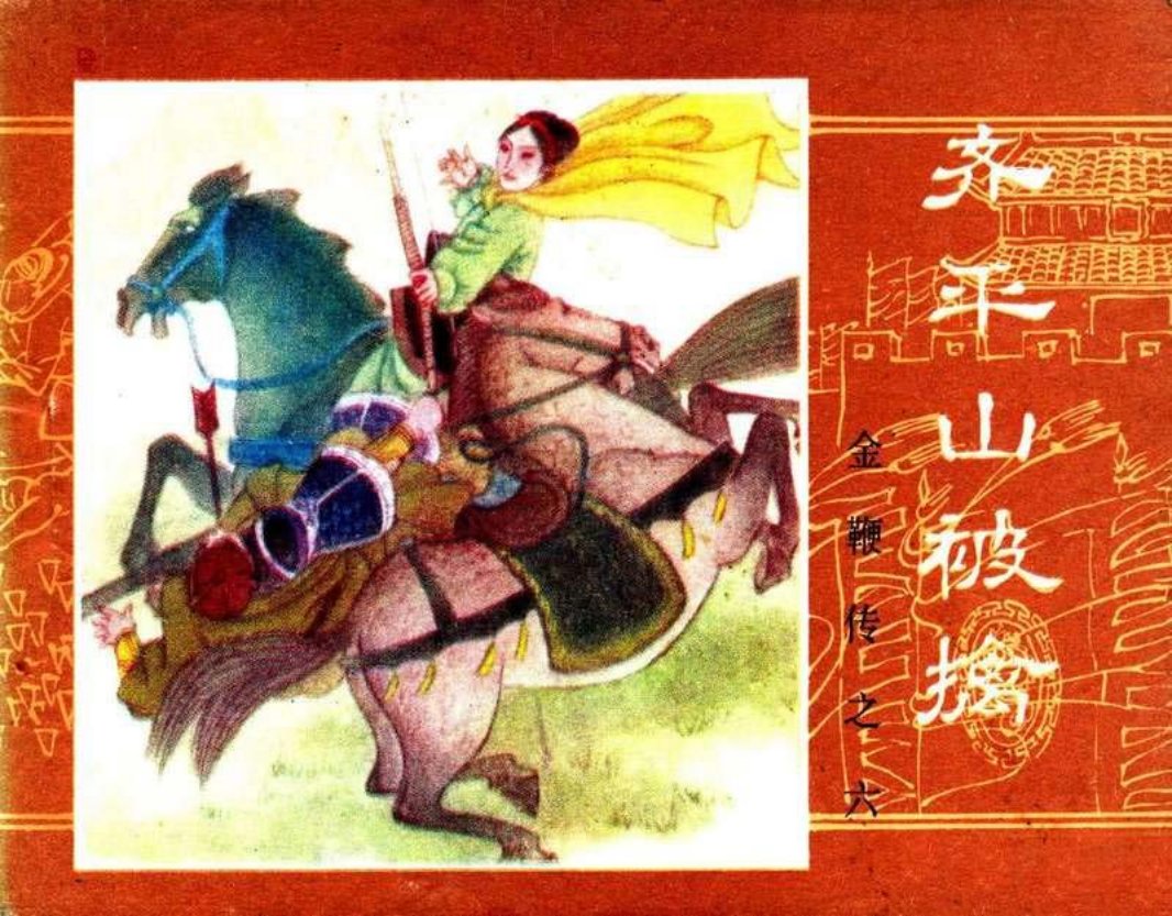 金鞭传06《齐平山被擒》