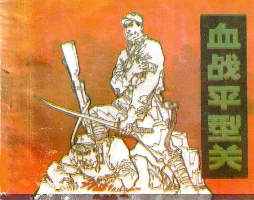 血战平型关 李人毅