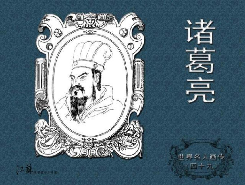 《世界名人画传》49诸葛亮-江苏少年儿童出版社