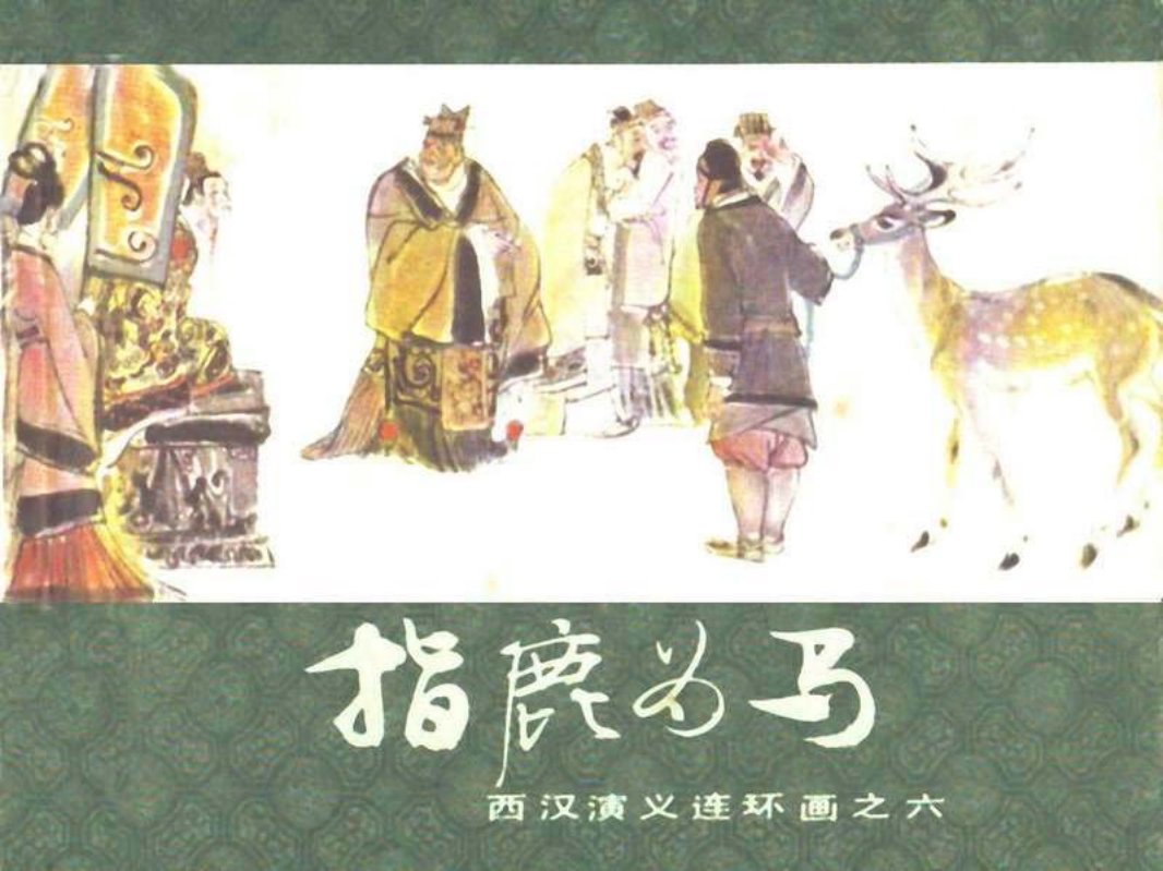 西汉演义06-指鹿为马 马方路