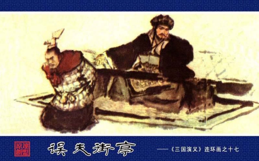 17误失街亭 大仁 邹越非