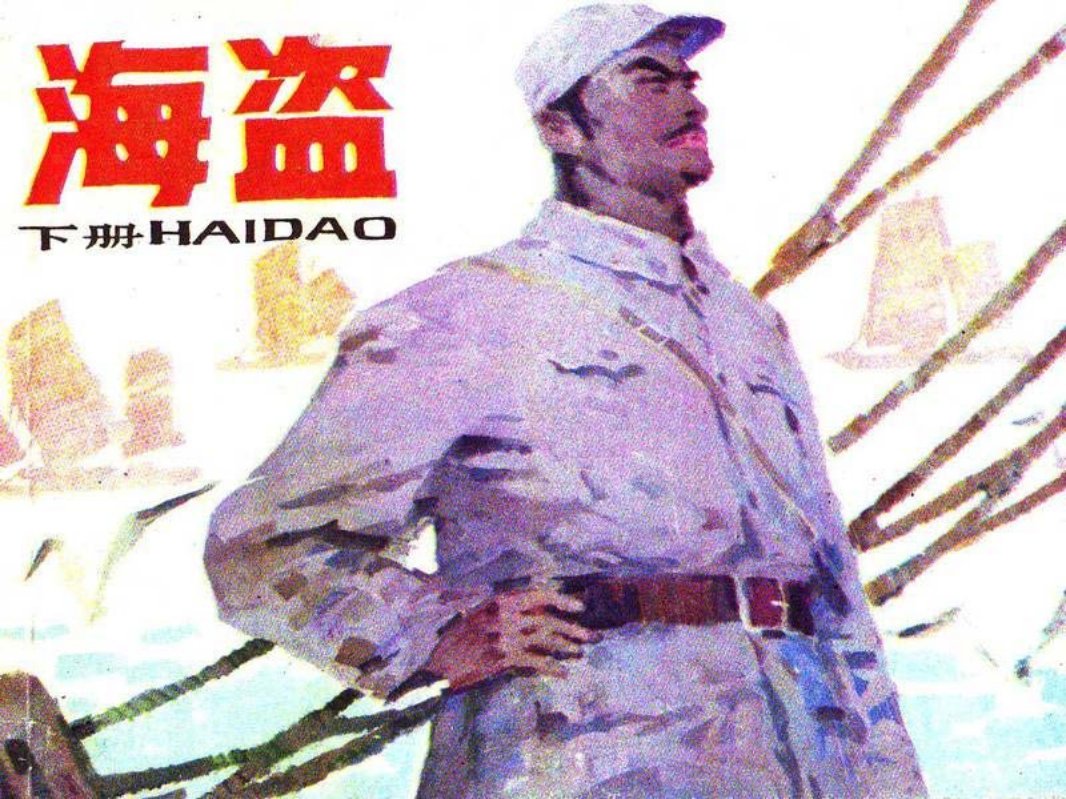 海盗下册 王振华