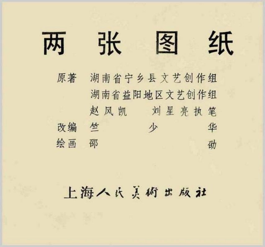 《两张图纸》邵劭[shào][shào]