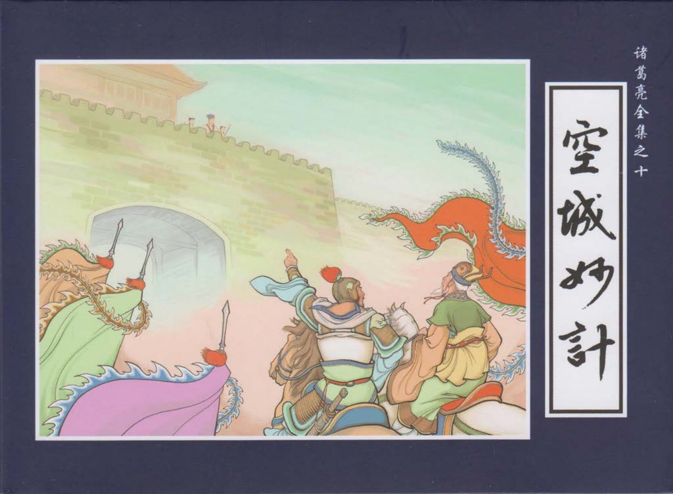 诸葛亮全集10空城妙计
