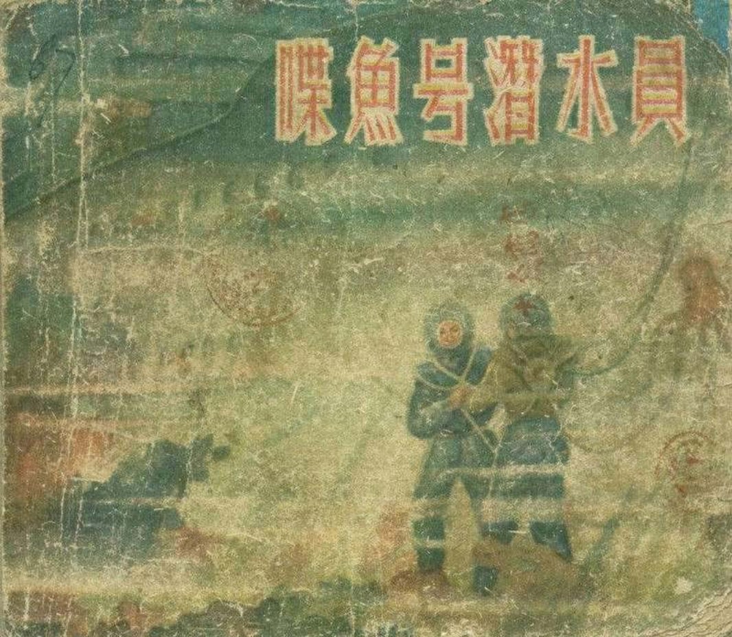 《喋鱼号潜水员》连环画 上海人民美术出版社