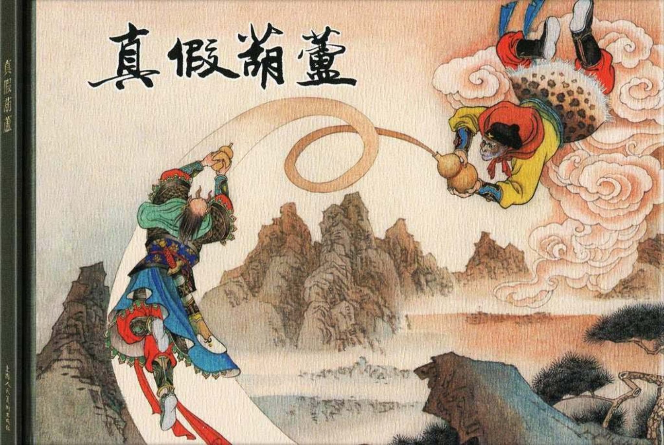 西游记之八《真假葫芦》