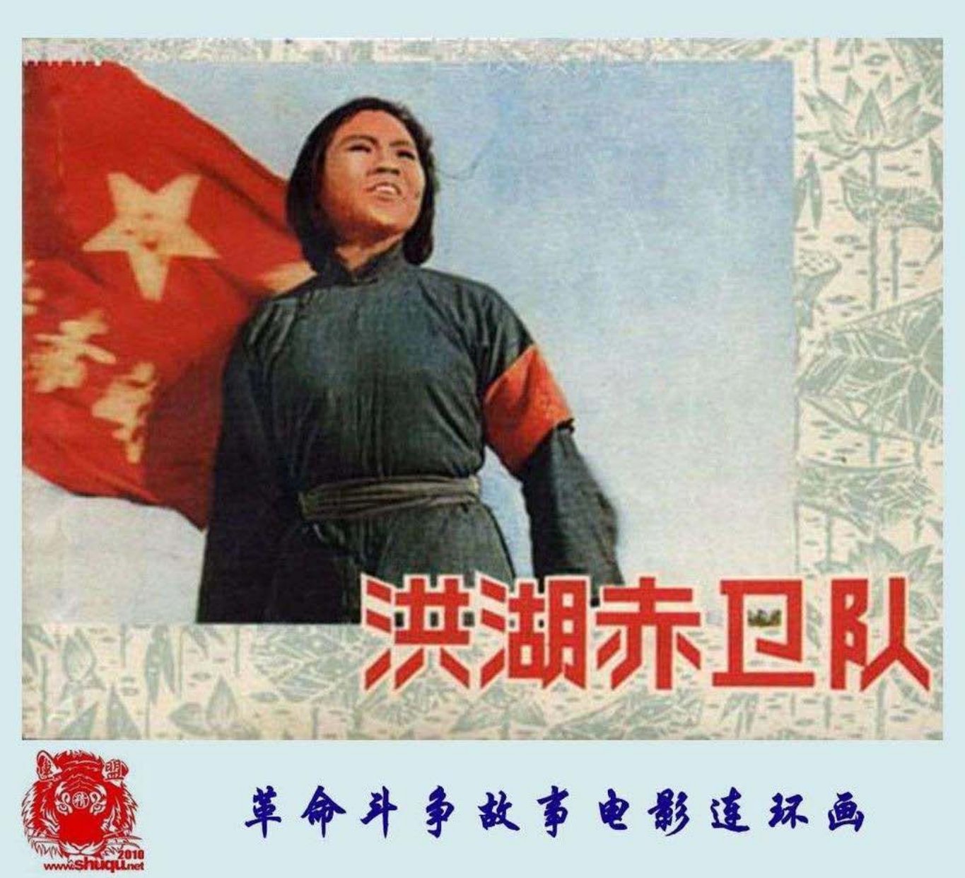电影版连环画《洪湖赤卫队》上海人民1977年