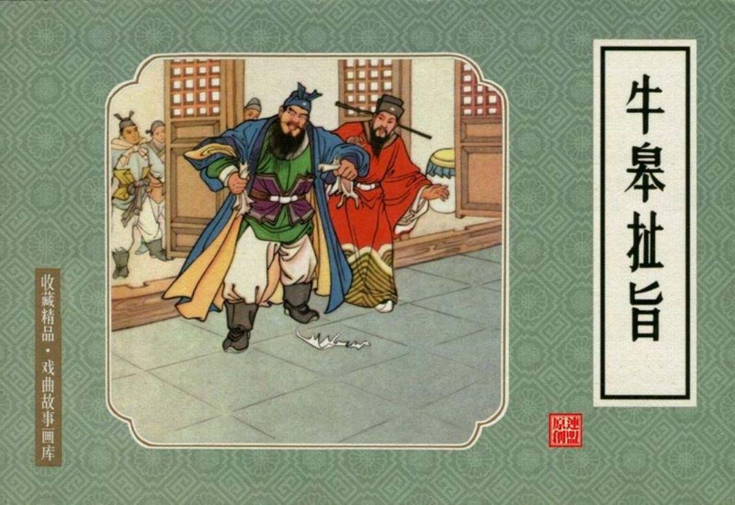 戏曲故事画库31牛皋扯旨 赵宏本 徐正平