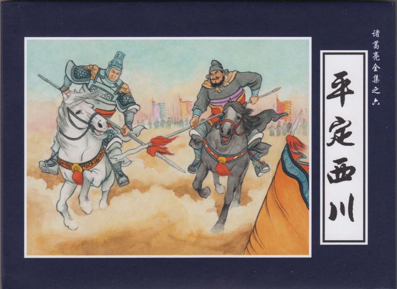诸葛亮全集06平定西川