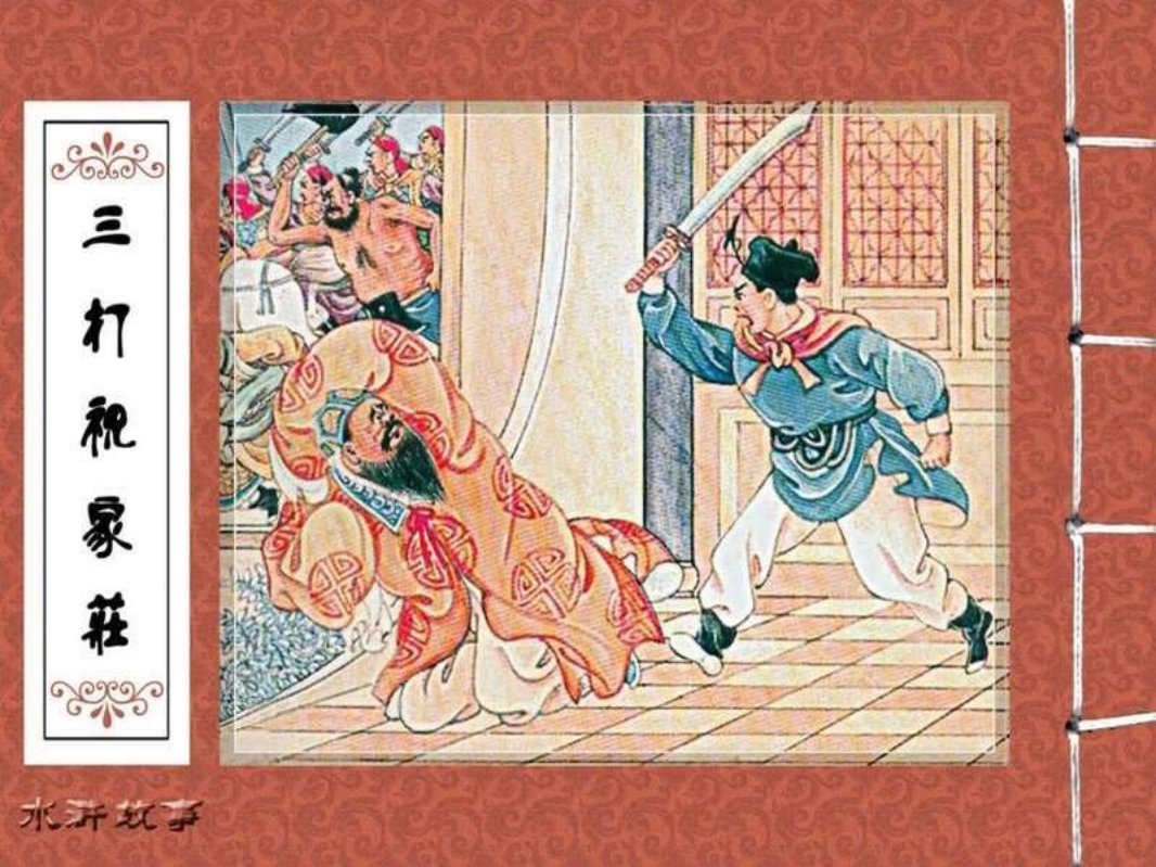 10三打祝家庄 陈丹旭