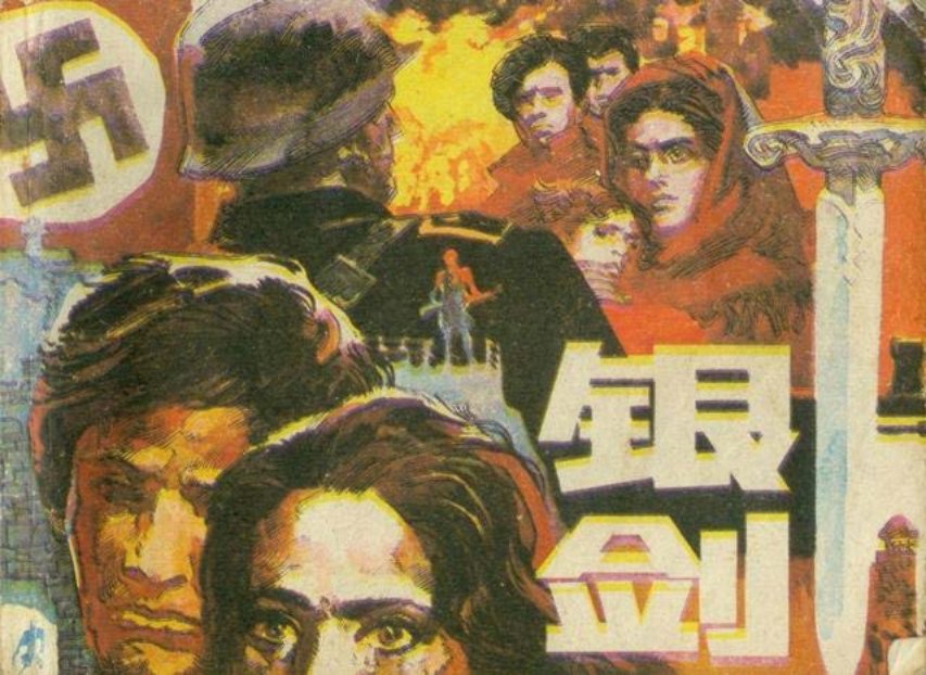 《银剑》上海人美1985年