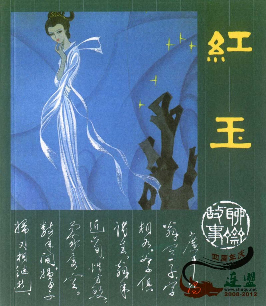 [聊斋故事][人民美术][红玉] 黄冠余