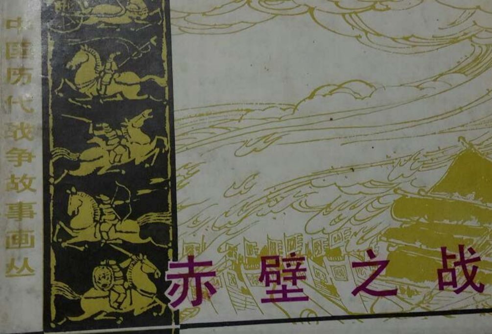 中国历代战争故事3-03赤壁之战 潘直亮