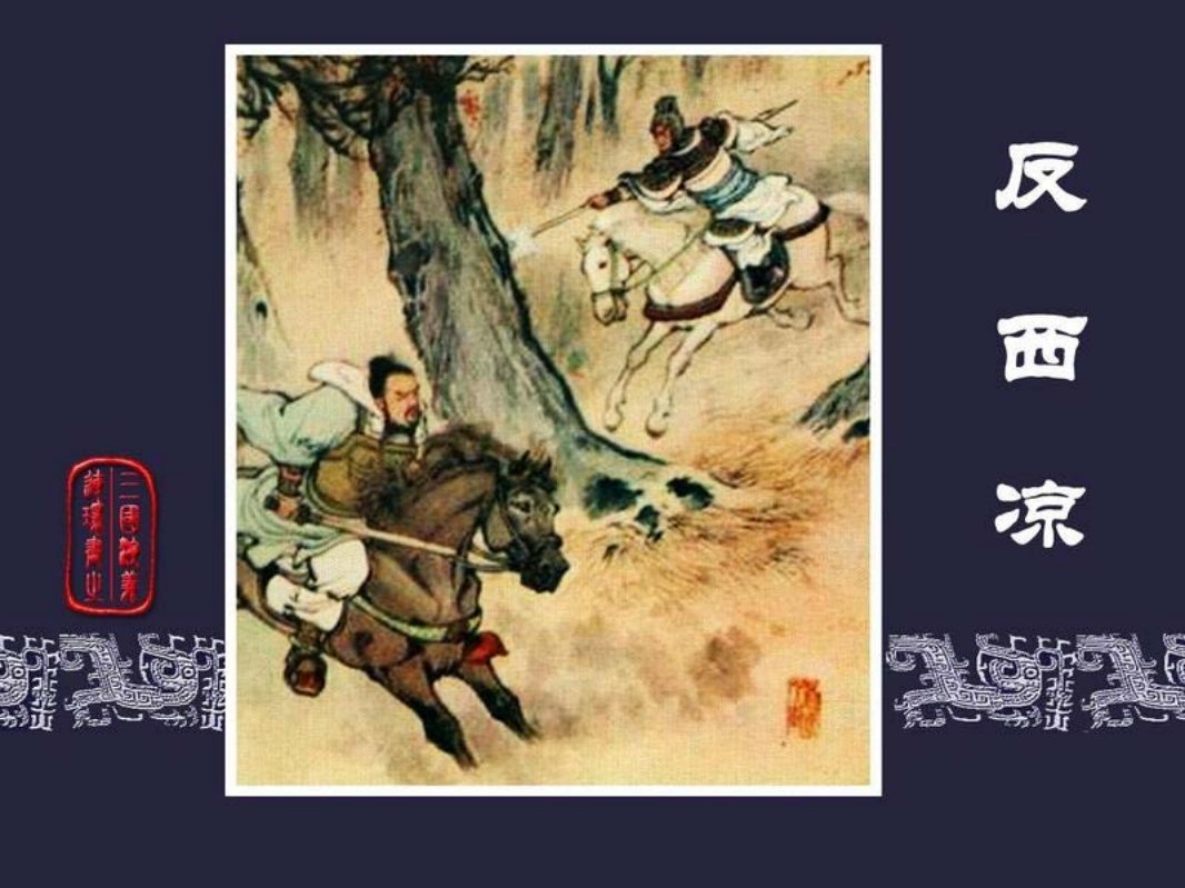 32反西凉