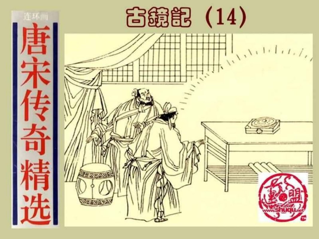 14古镜记