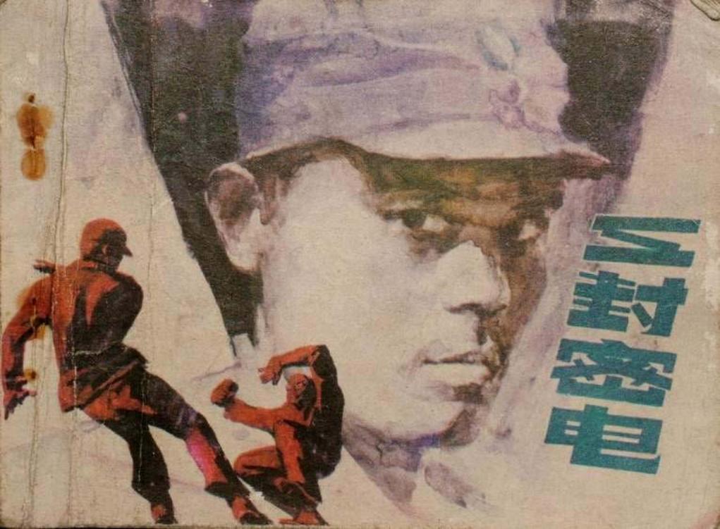 三封密电 江苏少年儿童出版社